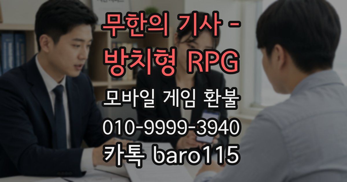 무한의 기사 - 방치형 RPG 환불