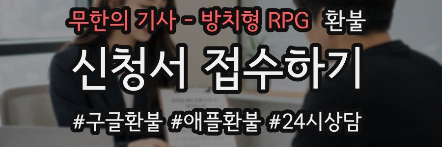 무한의 기사 - 방치형 RPG 환불