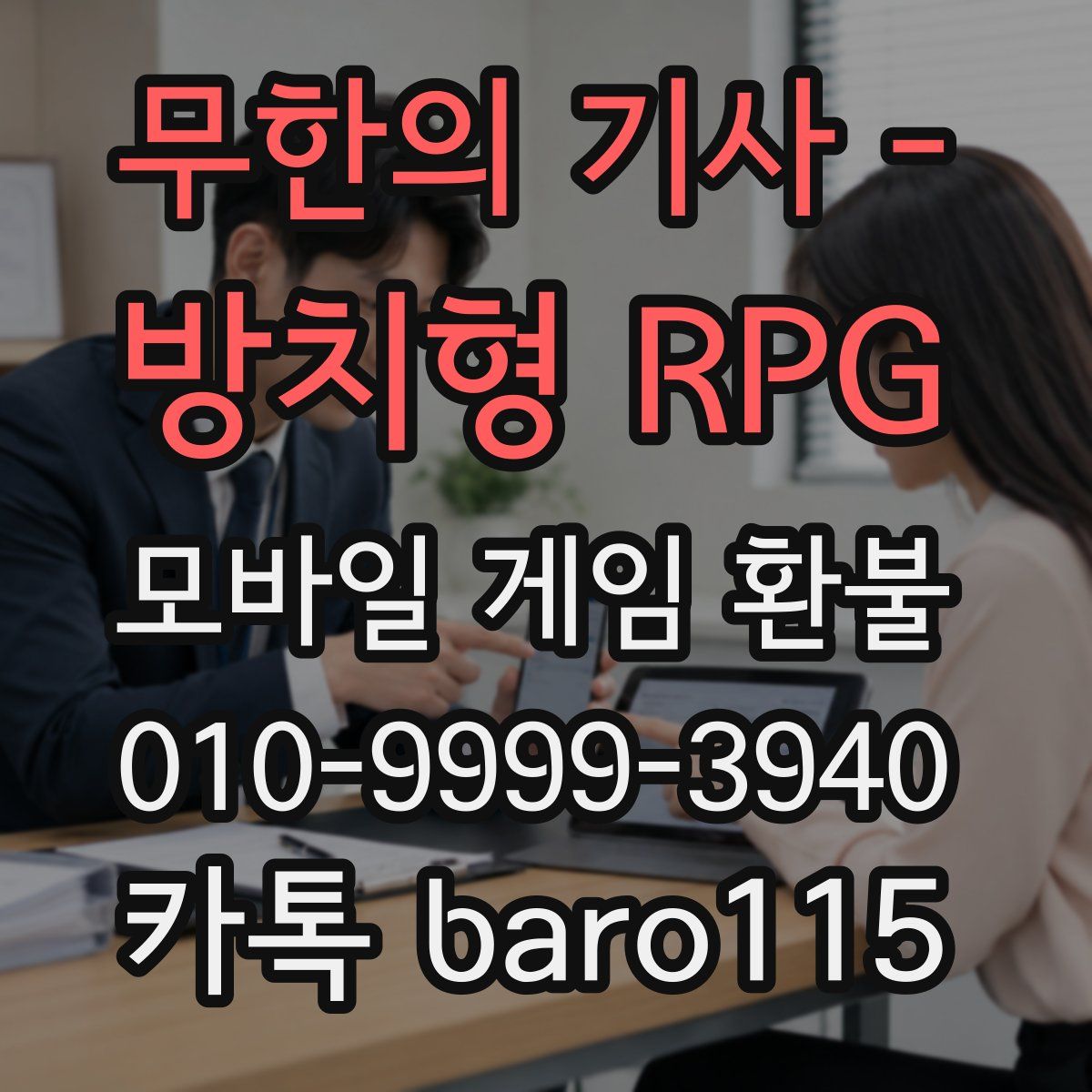 무한의 기사 - 방치형 RPG 환불