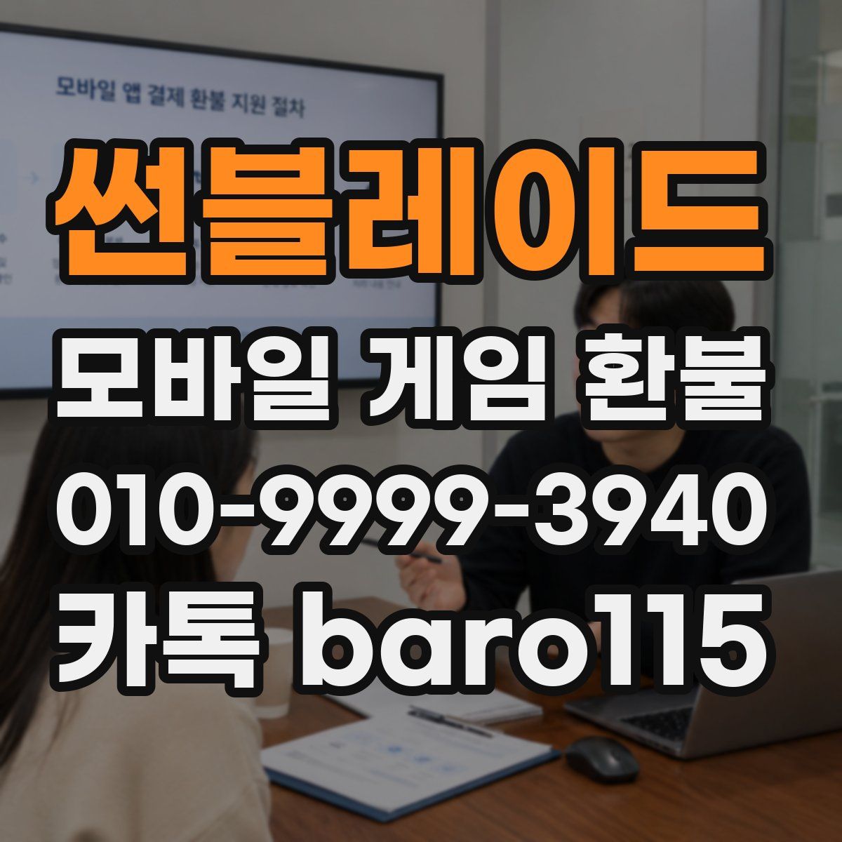 썬블레이드 환불