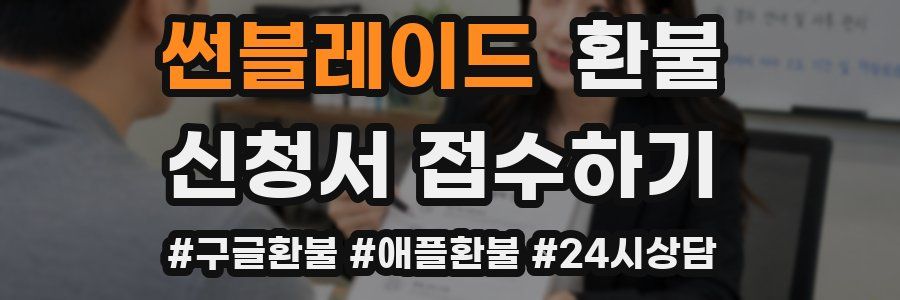 썬블레이드 환불