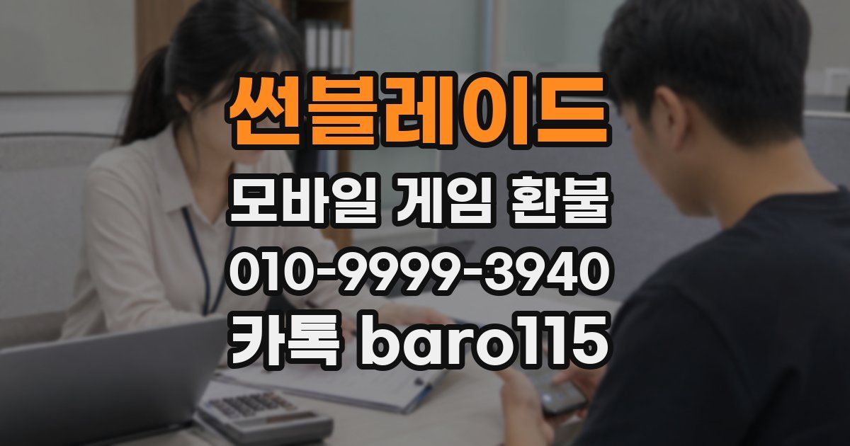 썬블레이드 환불
