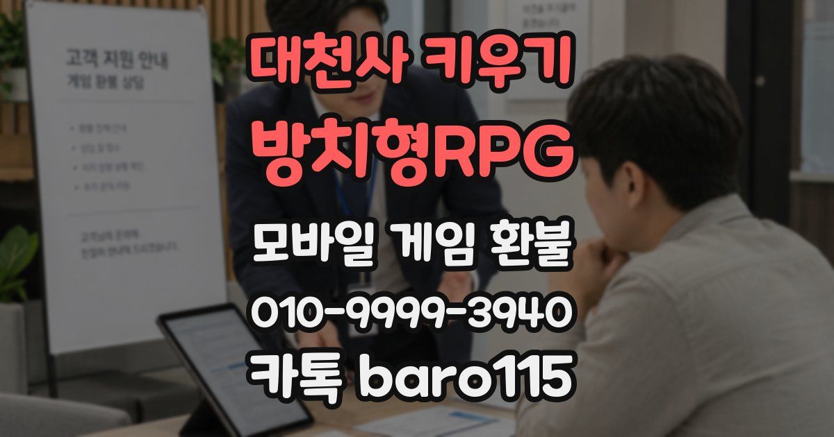 대천사 키우기 : 방치형RPG 환불