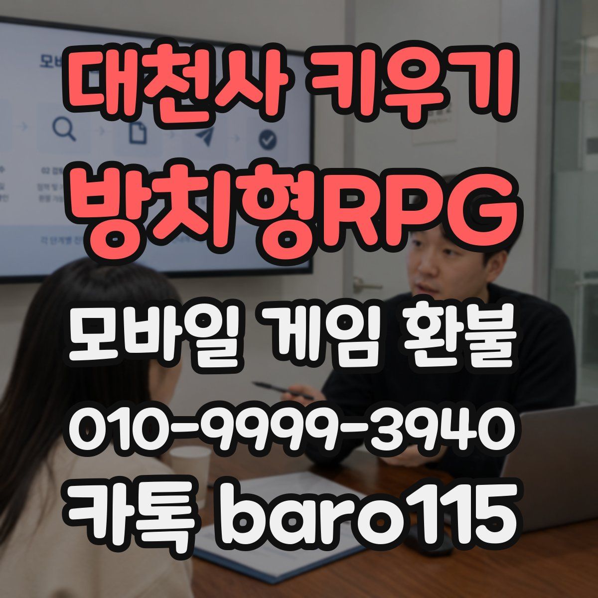대천사 키우기 : 방치형RPG 환불