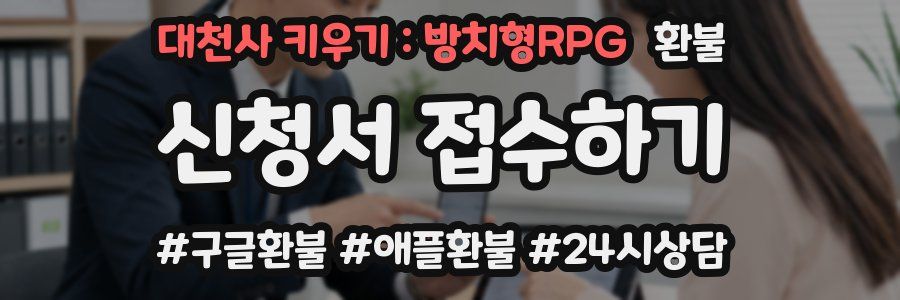 대천사 키우기 : 방치형RPG 환불