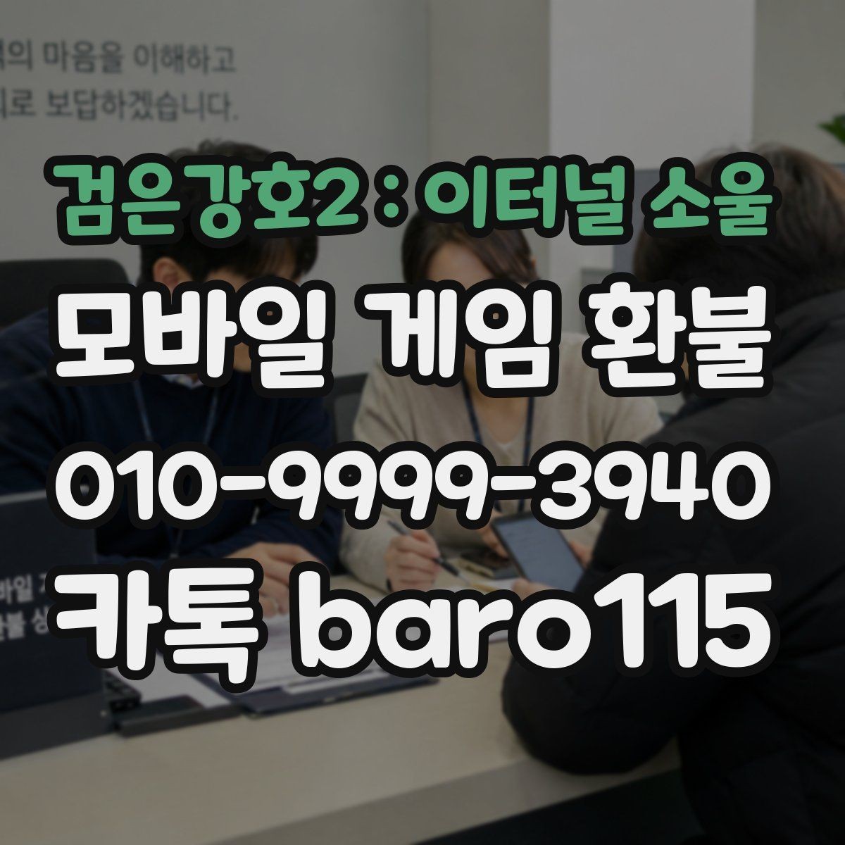 검은강호2 : 이터널 소울 환불 대행 접수 서류는 무엇을 챙겨야 하나