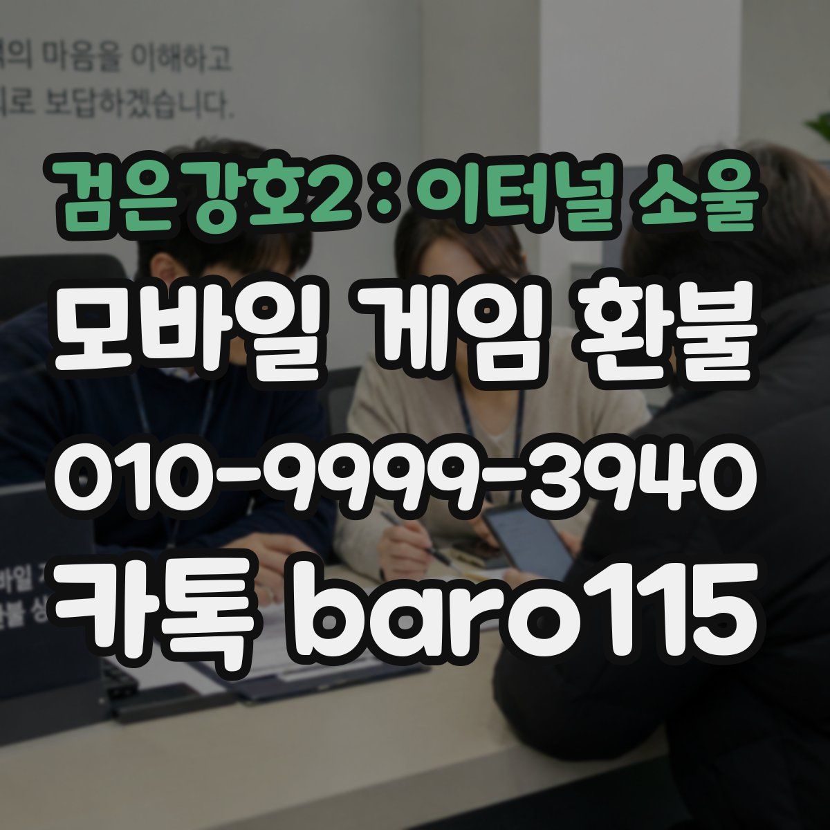 검은강호2 : 이터널 소울 환불