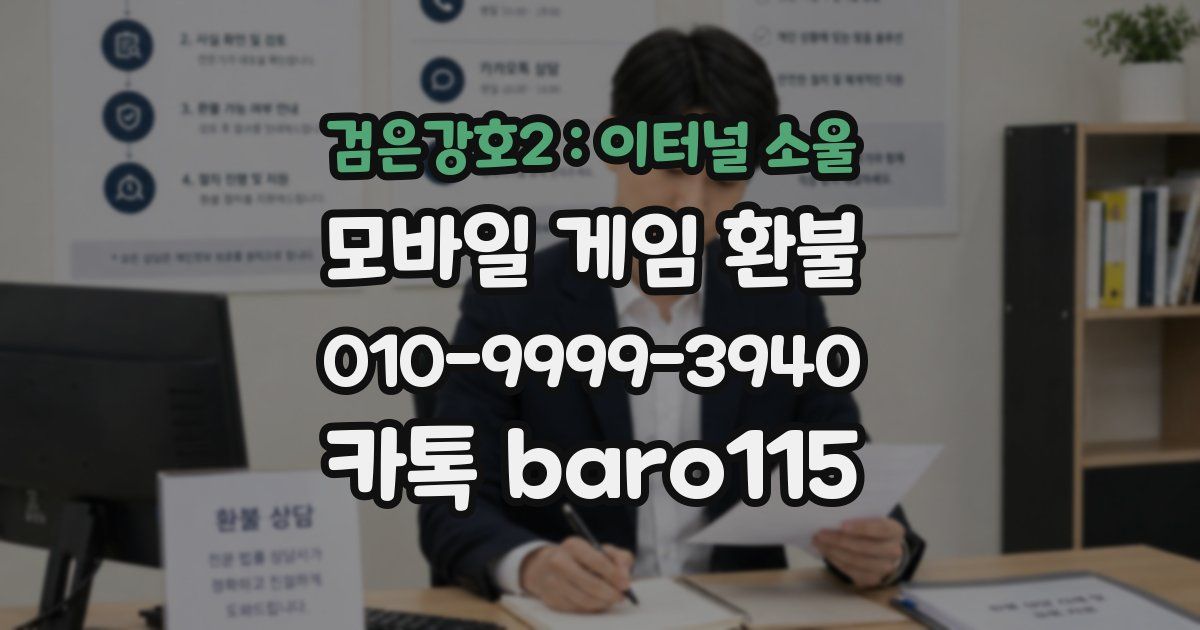 검은강호2 : 이터널 소울 환불