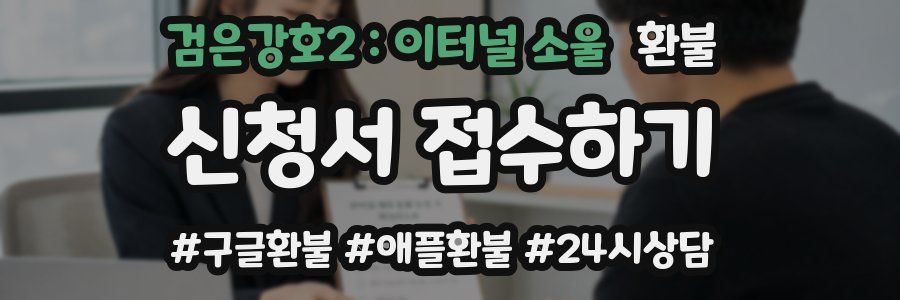 검은강호2 : 이터널 소울 환불