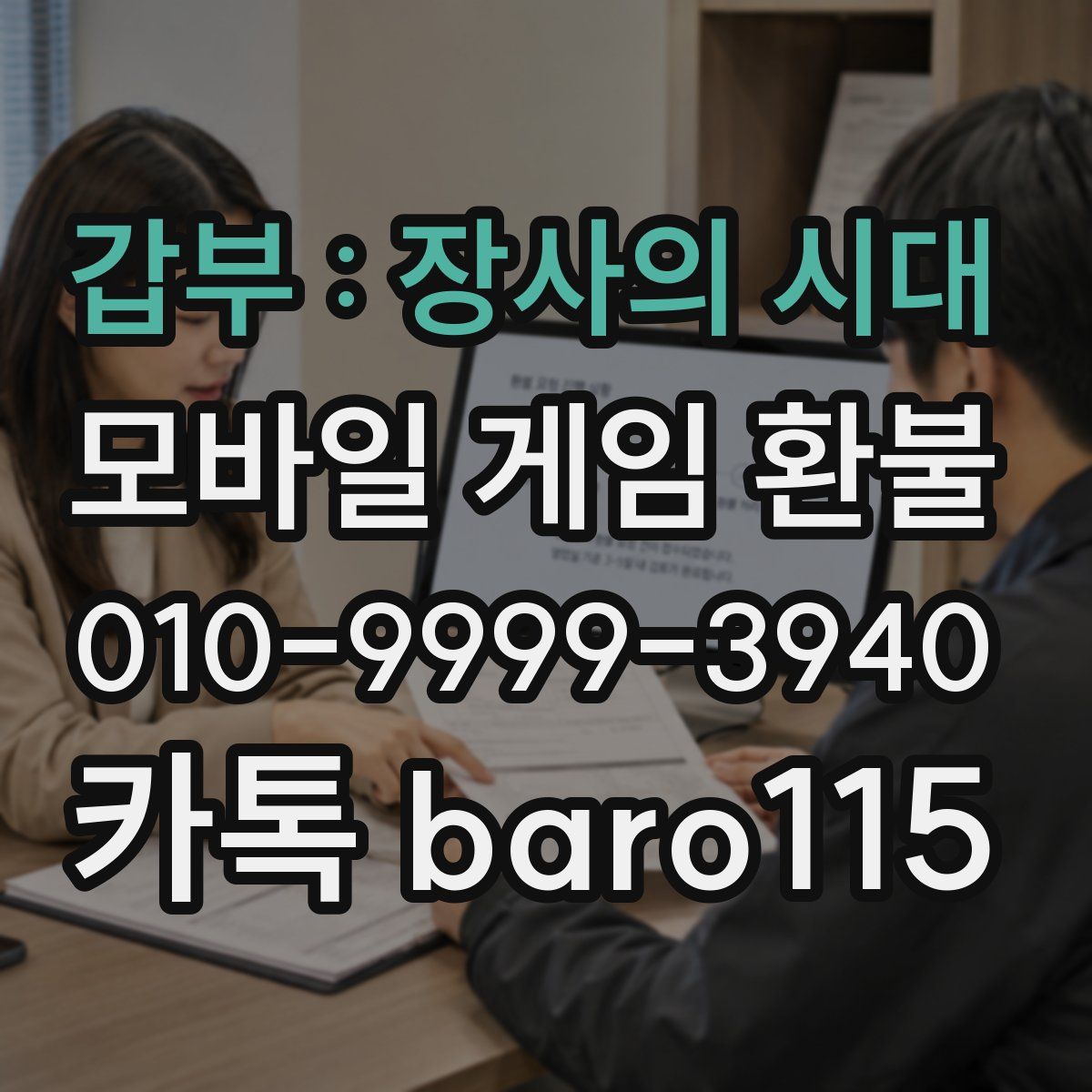 갑부 : 장사의 시대 환불