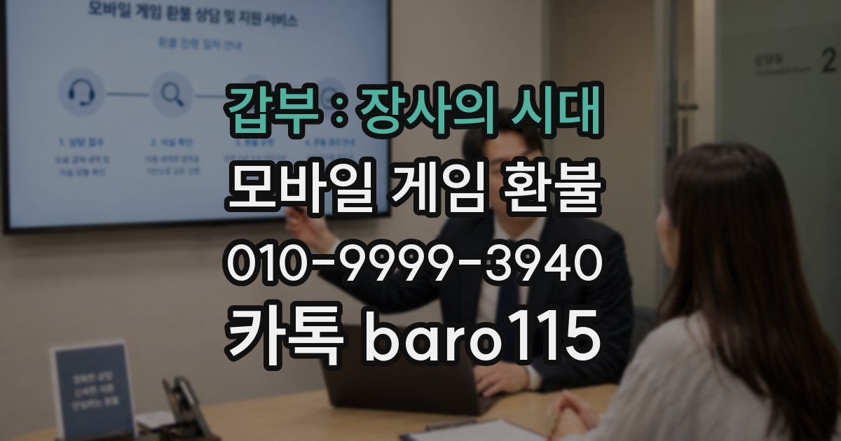 갑부 : 장사의 시대 환불