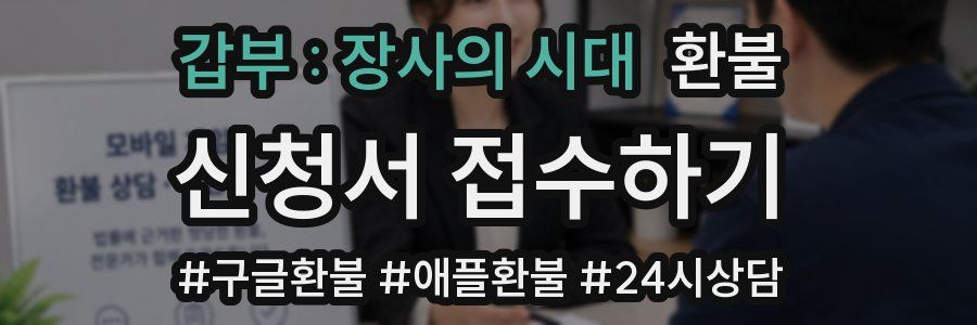 갑부 : 장사의 시대 환불
