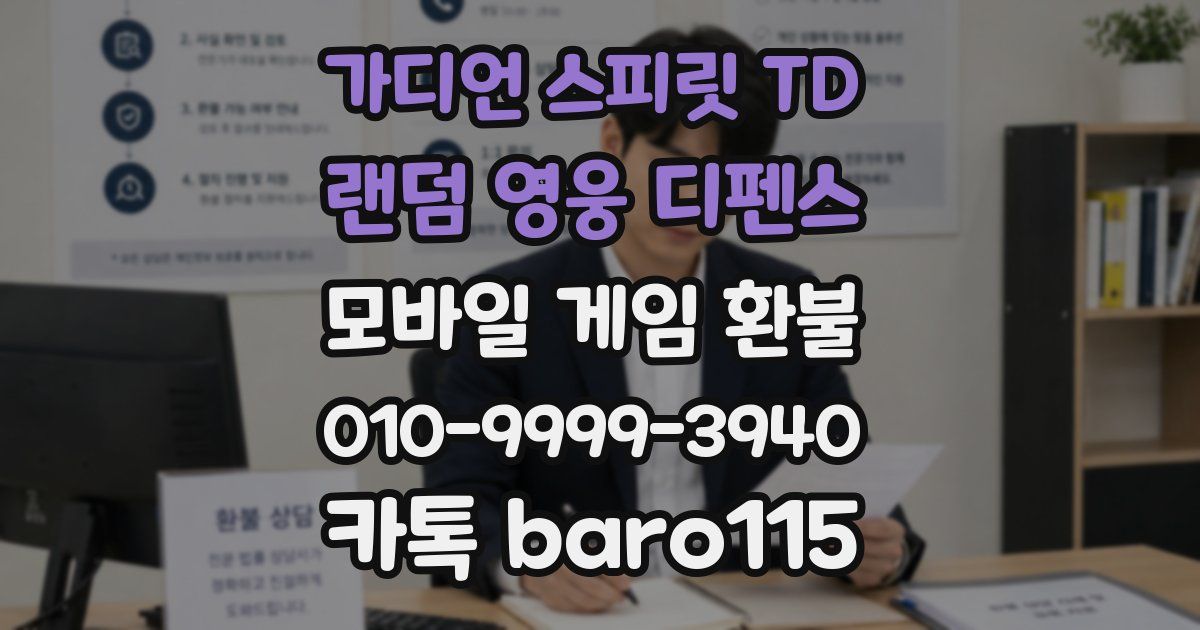 가디언 스피릿 TD : 랜덤 영웅 디펜스 환불