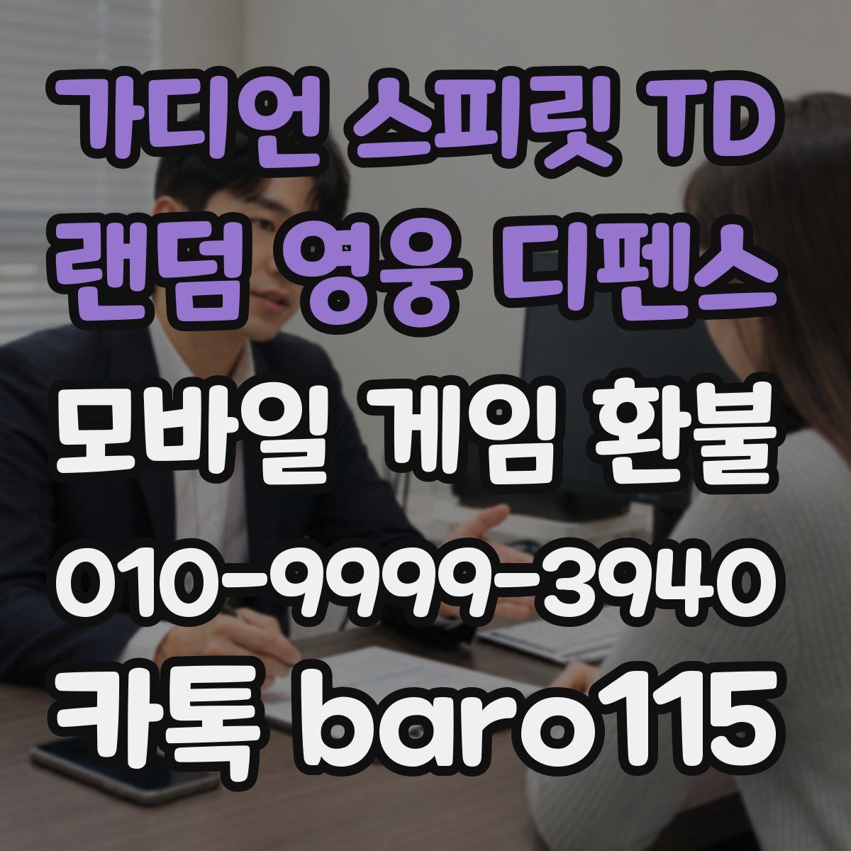가디언 스피릿 TD : 랜덤 영웅 디펜스 환불