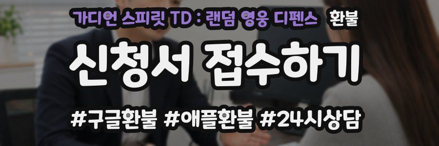 가디언 스피릿 TD : 랜덤 영웅 디펜스 환불