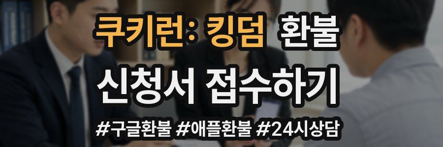 쿠키런: 킹덤 환불