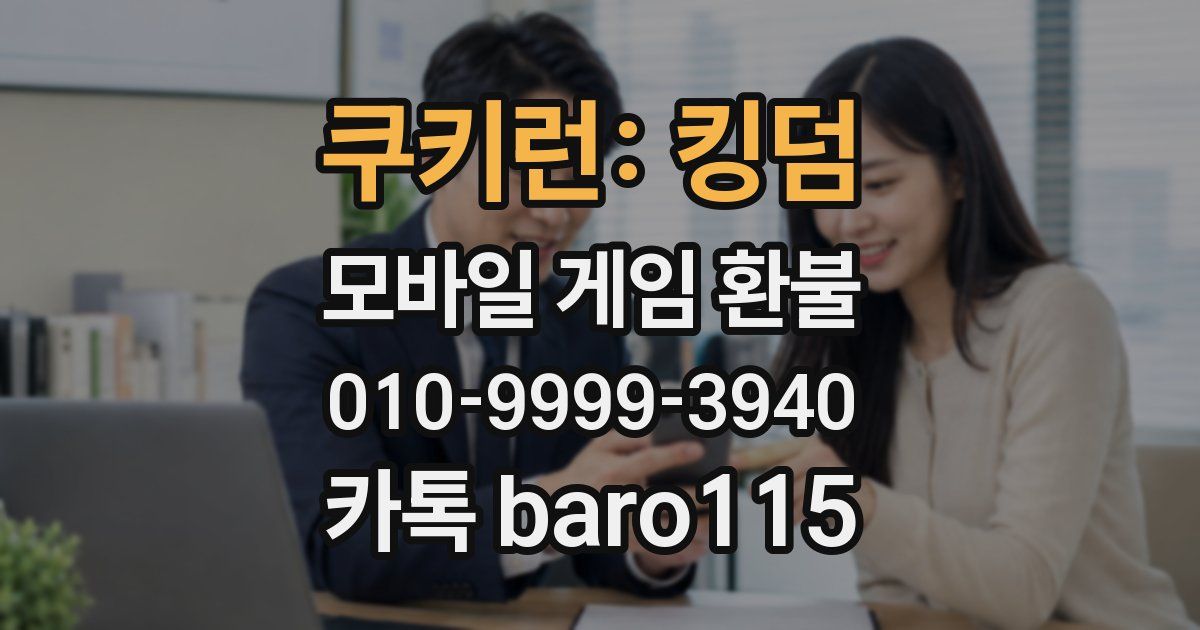 쿠키런: 킹덤 환불
