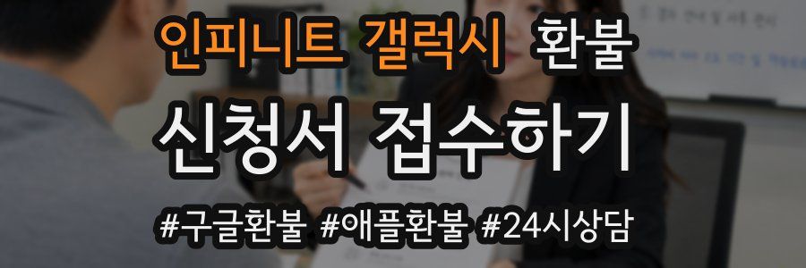 인피니트 갤럭시 환불