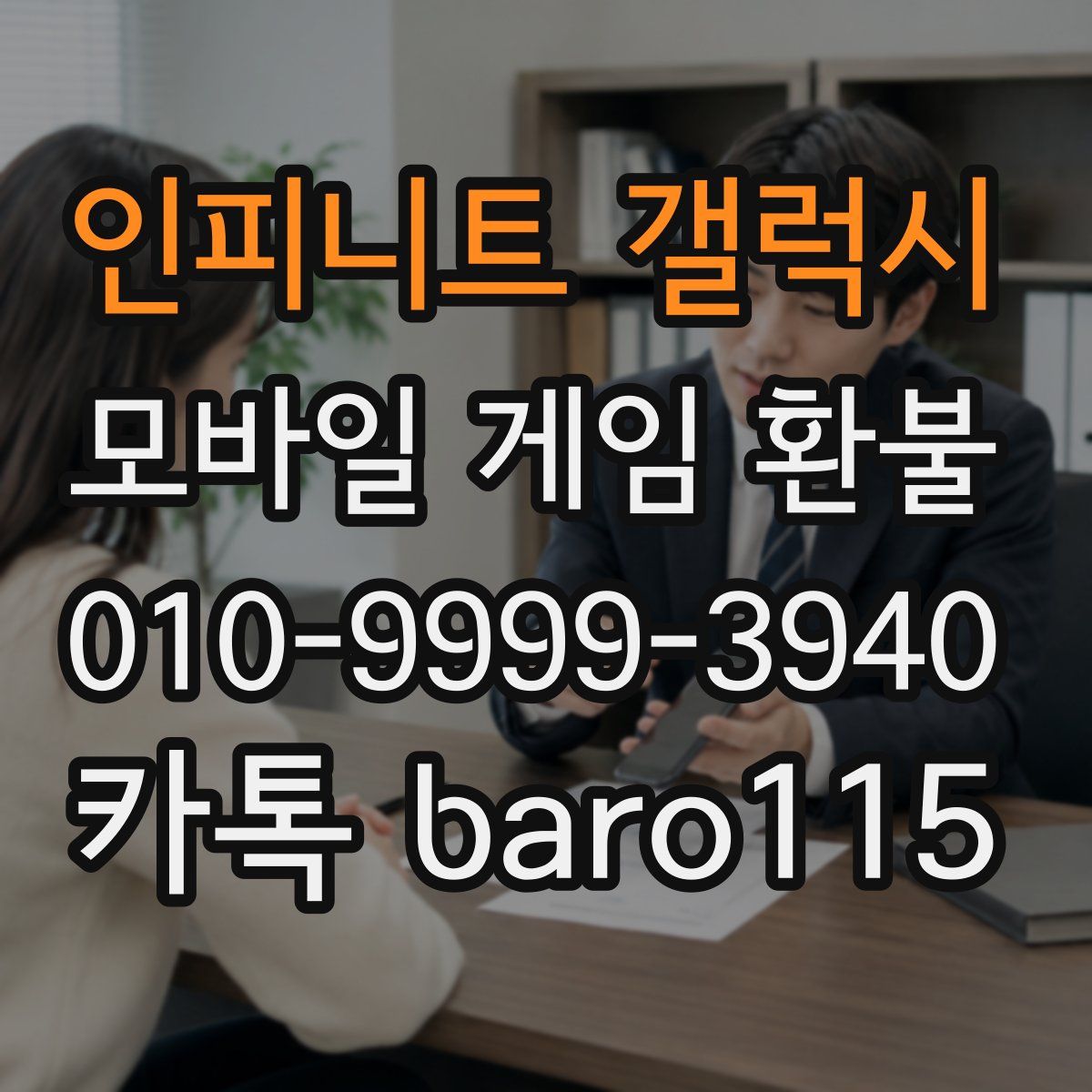 인피니트 갤럭시 환불