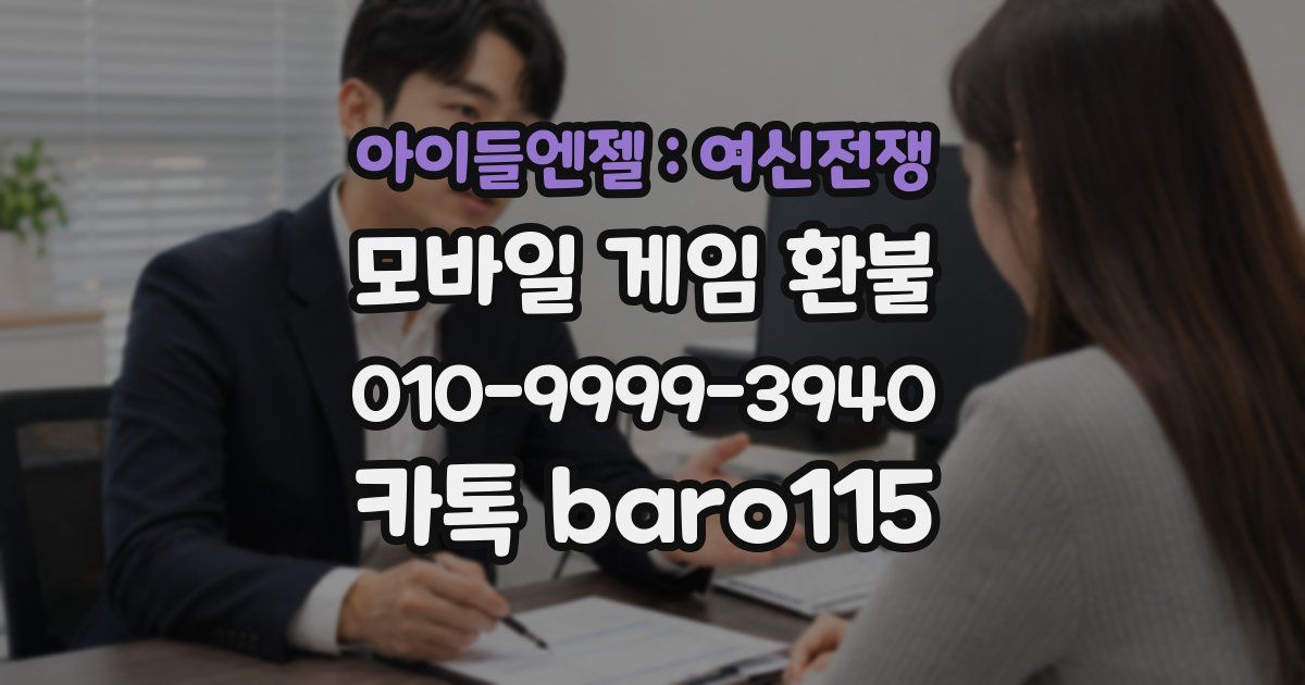 아이들엔젤 : 여신전쟁 환불