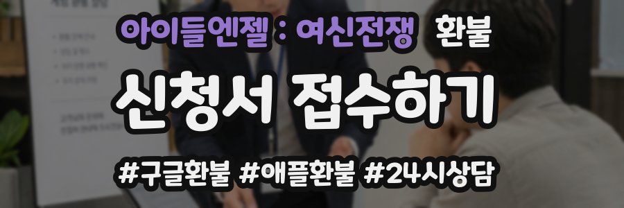 아이들엔젤 : 여신전쟁 환불