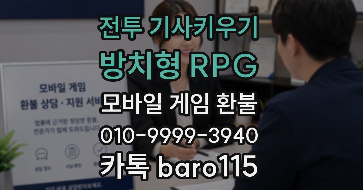 전투 기사키우기 : 방치형 RPG 환불