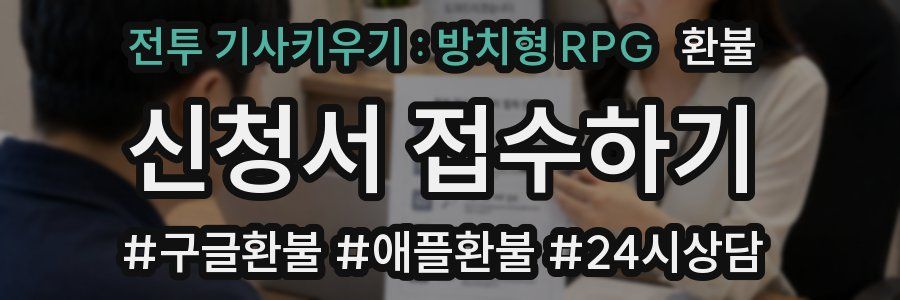 전투 기사키우기 : 방치형 RPG 환불