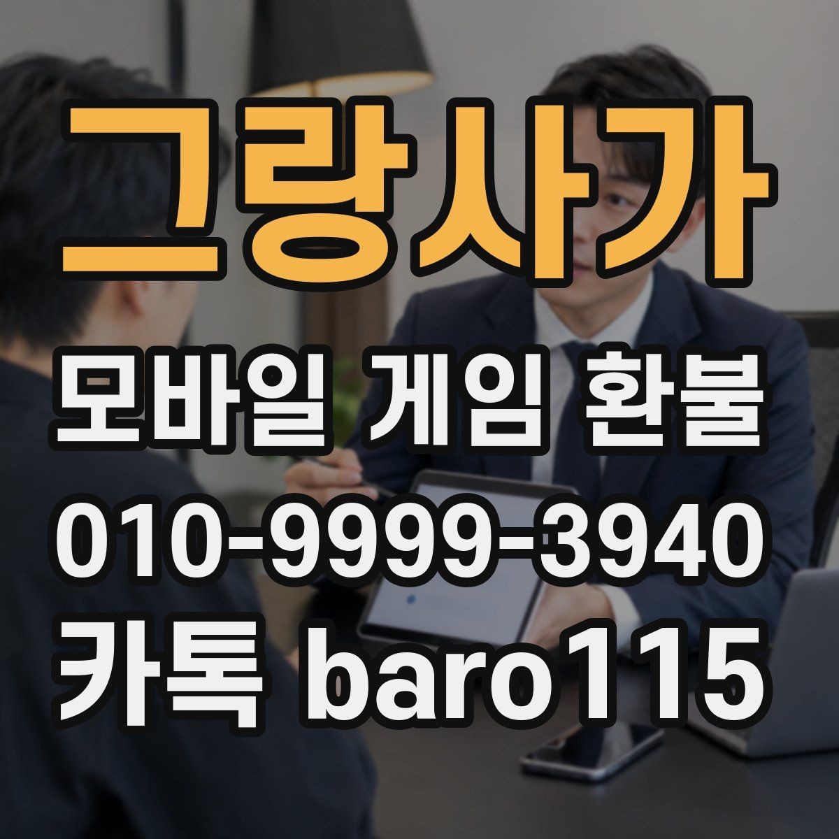 그랑사가 환불 직접 신청과 대행 접수는 어떻게 다를까