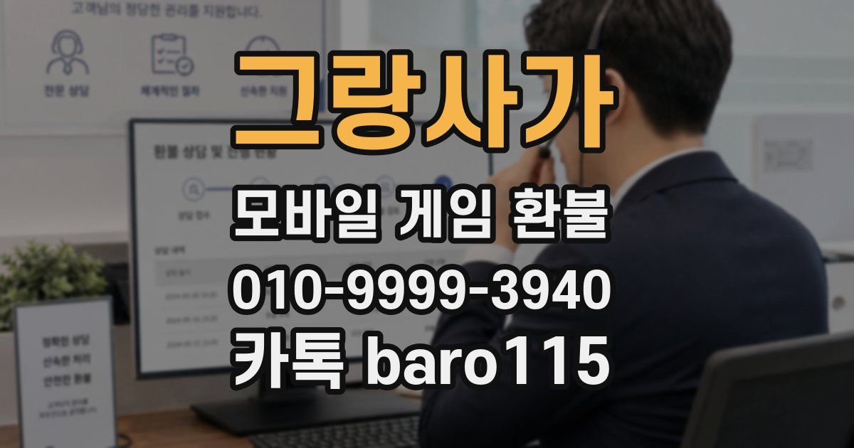 그랑사가 환불