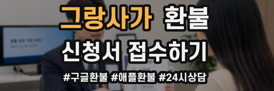 그랑사가 환불