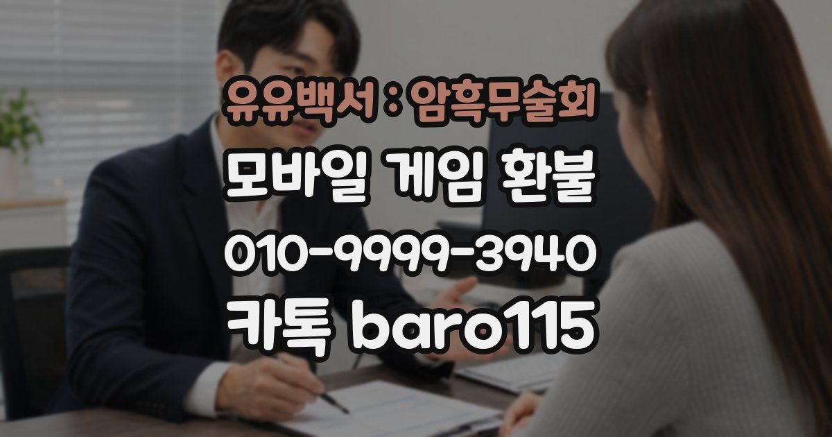 유유백서 : 암흑무술회 환불