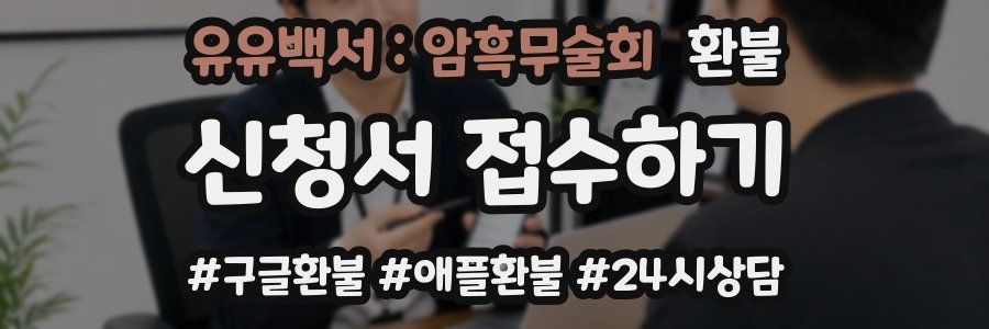 유유백서 : 암흑무술회 환불