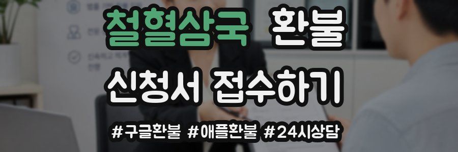 철혈삼국 환불