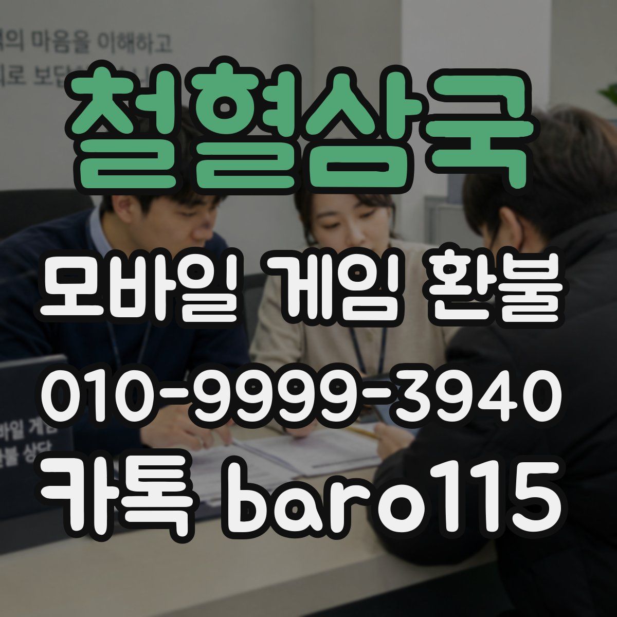 철혈삼국 환불