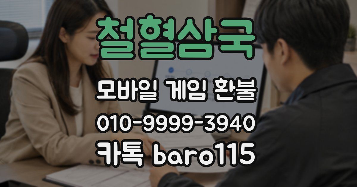 철혈삼국 환불