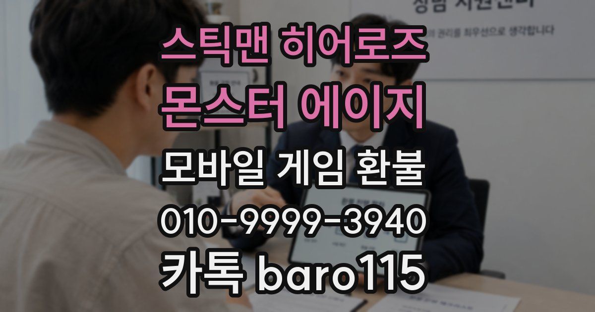 스틱맨 히어로즈 : 몬스터 에이지 환불