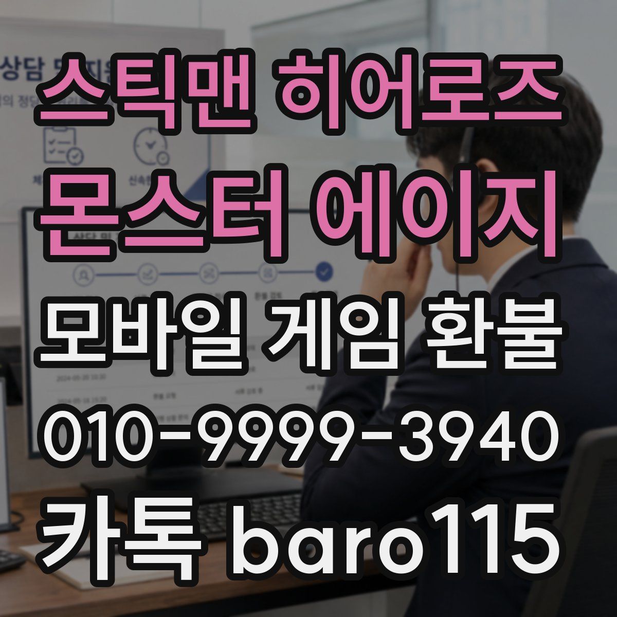스틱맨 히어로즈 : 몬스터 에이지 환불