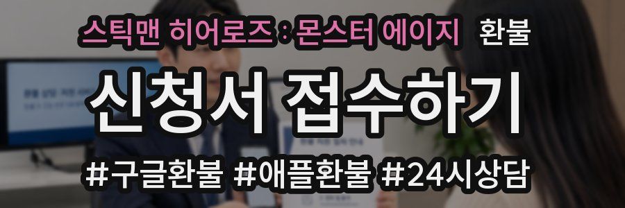 스틱맨 히어로즈 : 몬스터 에이지 환불