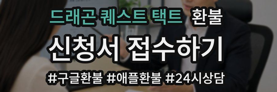 드래곤 퀘스트 택트 환불