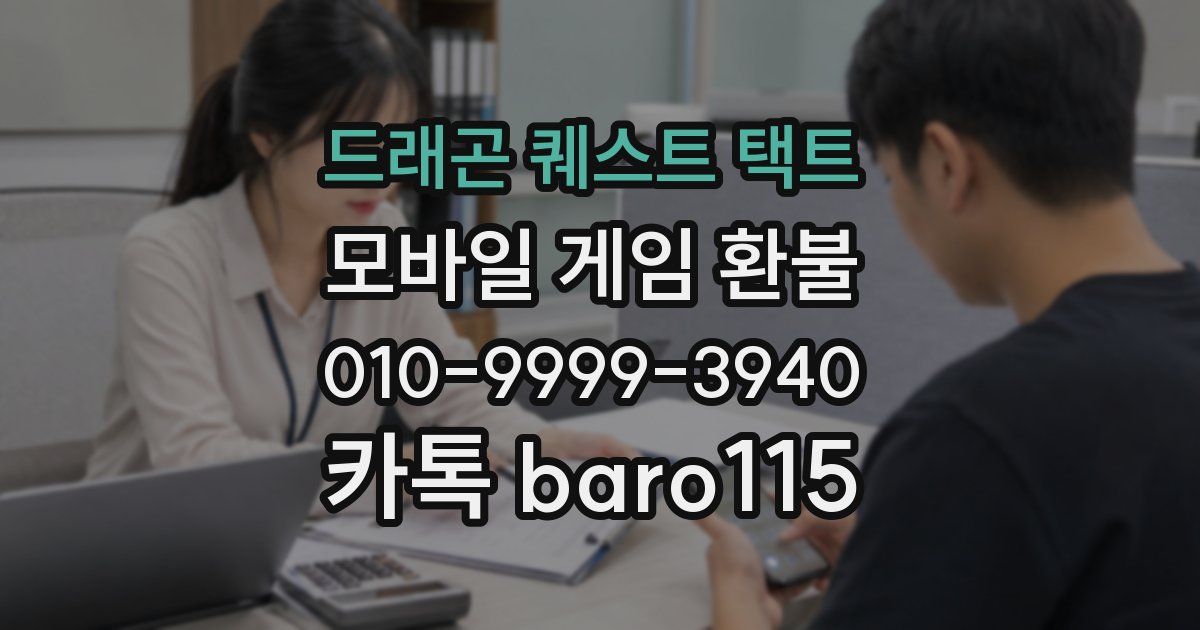 드래곤 퀘스트 택트 환불