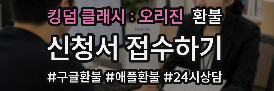 킹덤 클래시 : 오리진 환불