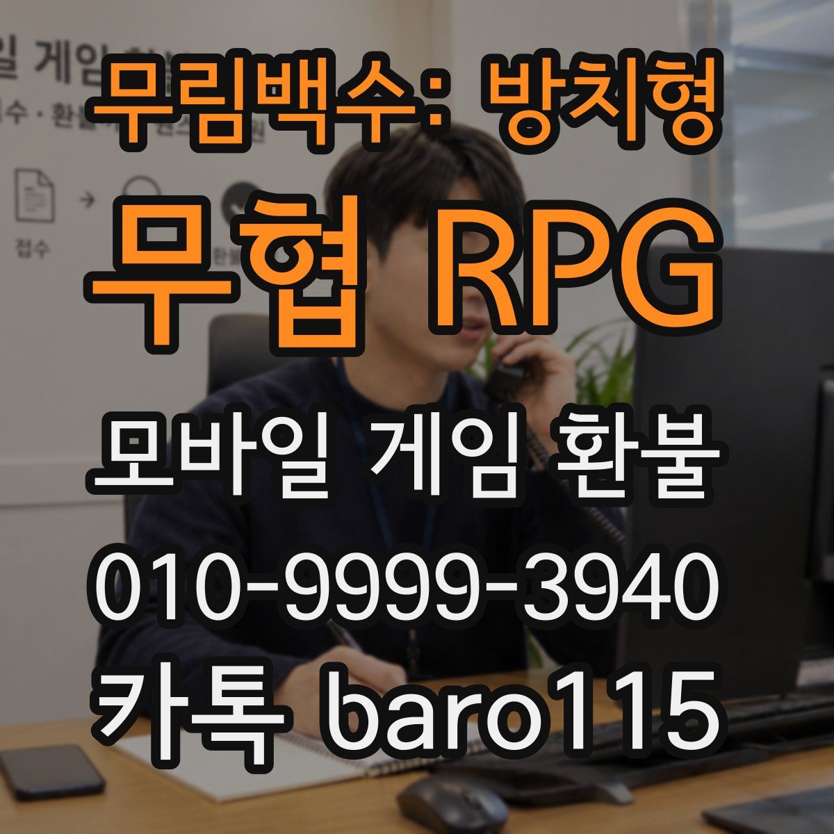무림백수: 방치형 무협 RPG 환불