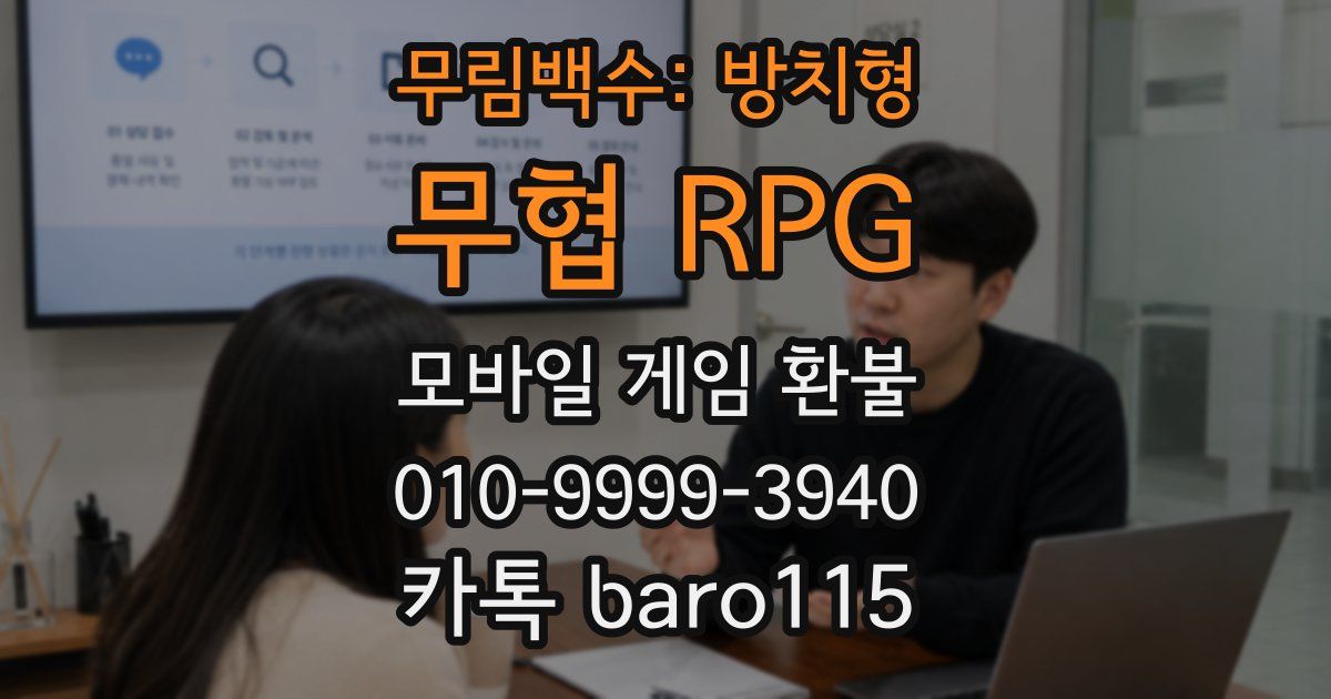 무림백수: 방치형 무협 RPG 환불