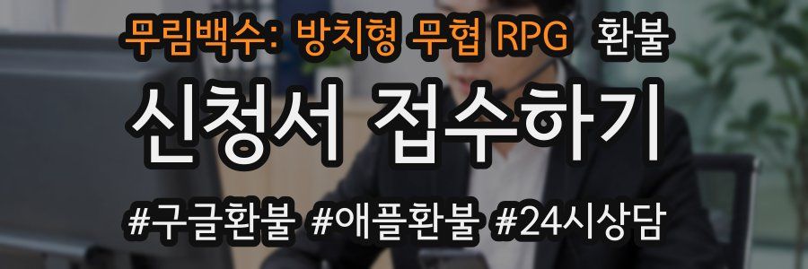 무림백수: 방치형 무협 RPG 환불