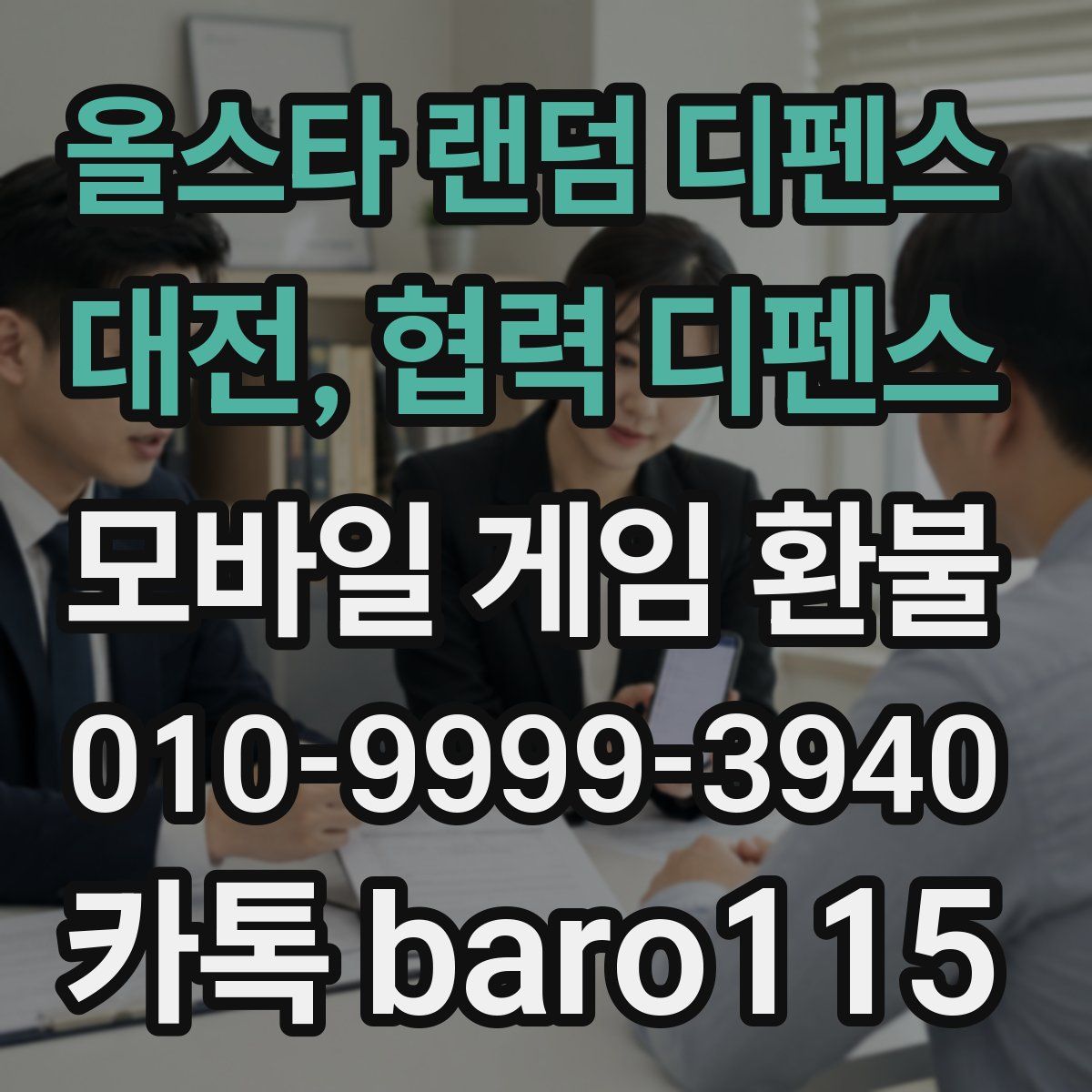 올스타 랜덤 디펜스 : 대전, 협력 디펜스 환불