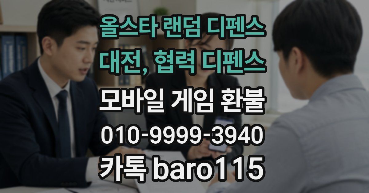 올스타 랜덤 디펜스 : 대전, 협력 디펜스 환불