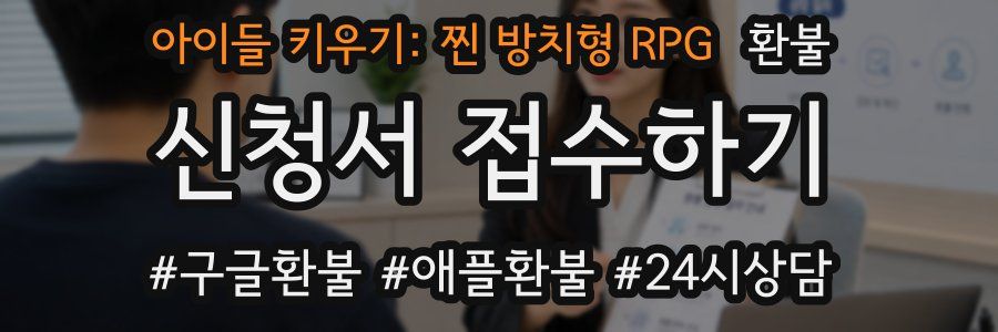 아이들 키우기: 찐 방치형 RPG 환불