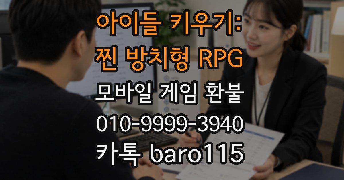 아이들 키우기: 찐 방치형 RPG 환불