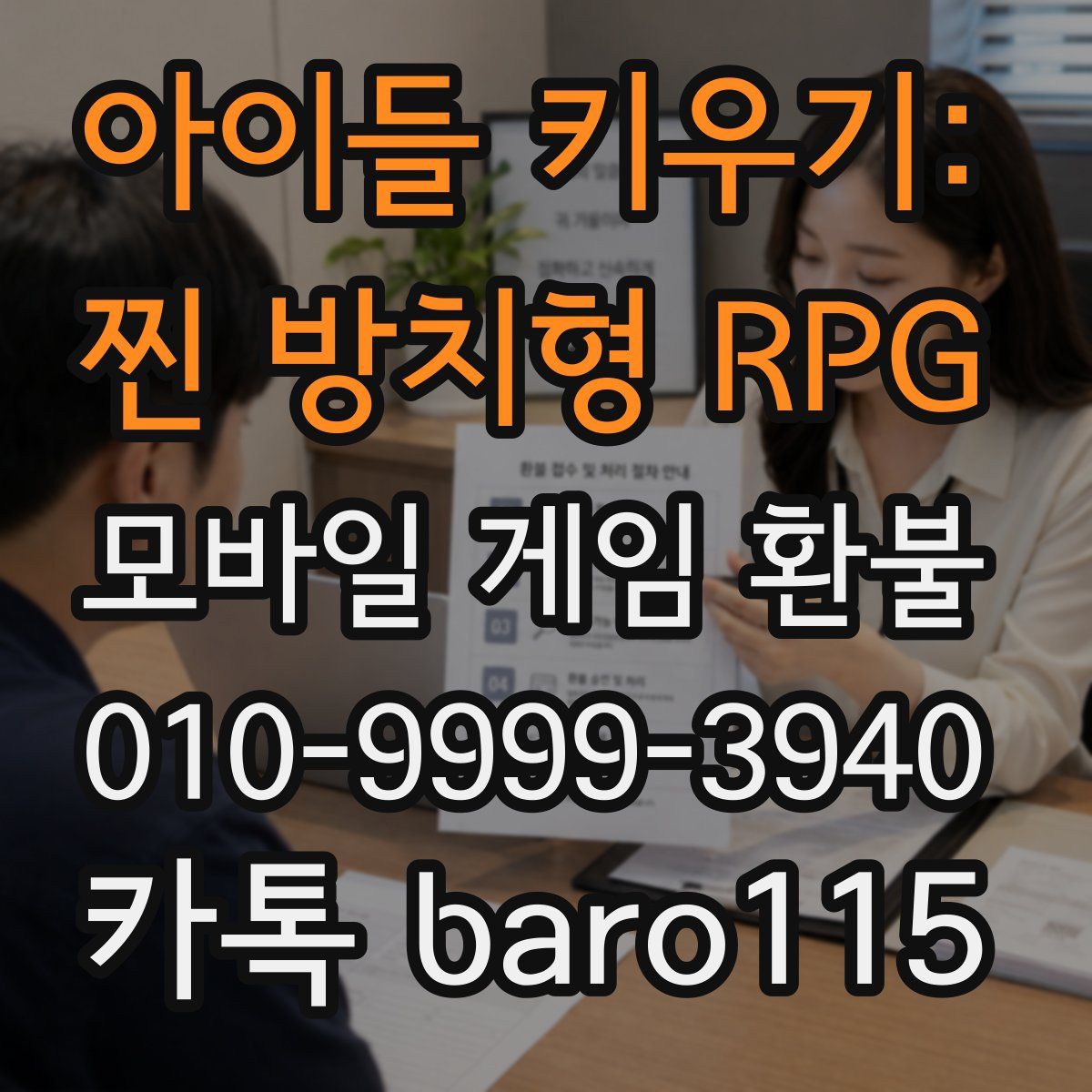 아이들 키우기: 찐 방치형 RPG 환불