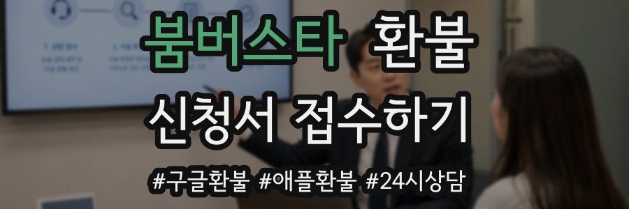 붐버스타 환불